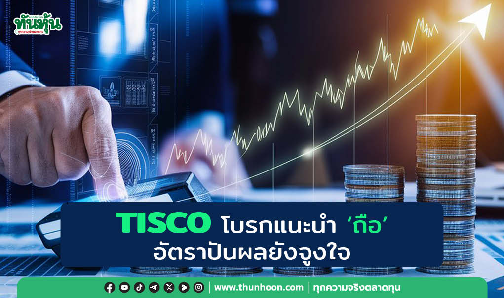 TISCO โบรกแนะนำ “ถือ” อัตราปันผลยังจูงใจ